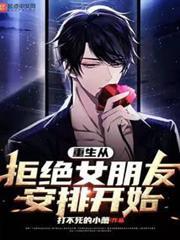 重生从拒绝女朋友安排开始