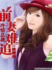 冷情总裁：前妻难追